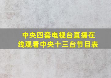 中央四套电视台直播在线观看中央十三台节目表