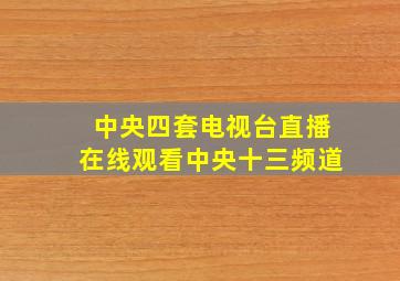 中央四套电视台直播在线观看中央十三频道