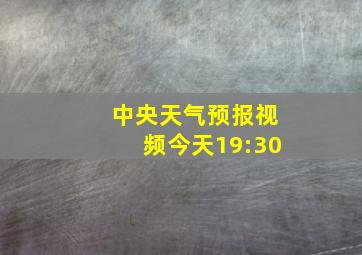 中央天气预报视频今天19:30