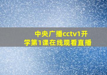 中央广播cctv1开学第1课在线观看直播