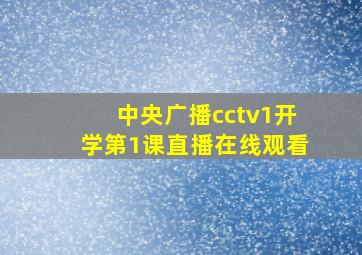 中央广播cctv1开学第1课直播在线观看