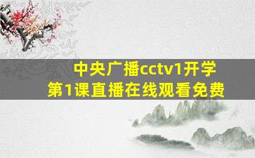 中央广播cctv1开学第1课直播在线观看免费