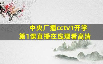 中央广播cctv1开学第1课直播在线观看高清