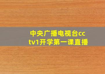 中央广播电视台cctv1开学第一课直播