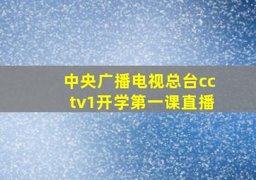 中央广播电视总台cctv1开学第一课直播