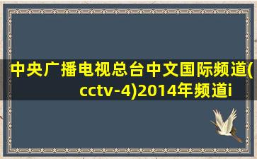 中央广播电视总台中文国际频道(cctv-4)2014年频道id