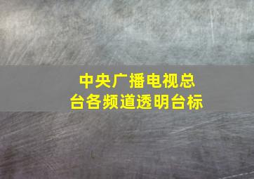 中央广播电视总台各频道透明台标