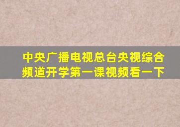 中央广播电视总台央视综合频道开学第一课视频看一下