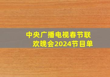 中央广播电视春节联欢晚会2024节目单