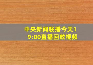 中央新闻联播今天19:00直播回放视频