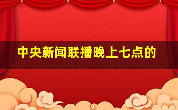 中央新闻联播晚上七点的