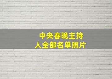 中央春晚主持人全部名单照片