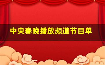 中央春晚播放频道节目单