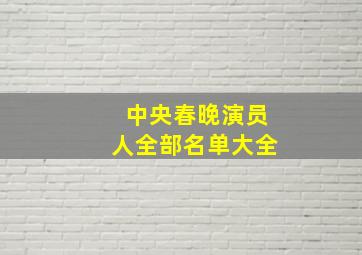 中央春晚演员人全部名单大全