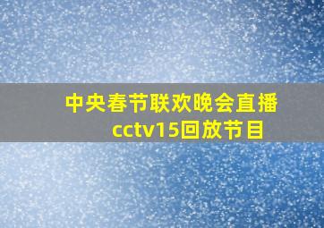 中央春节联欢晚会直播cctv15回放节目