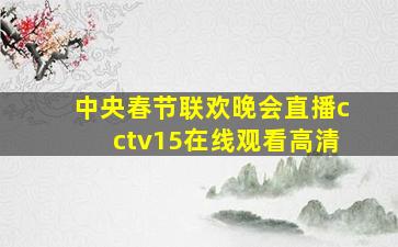 中央春节联欢晚会直播cctv15在线观看高清