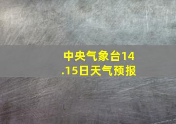 中央气象台14.15日天气预报