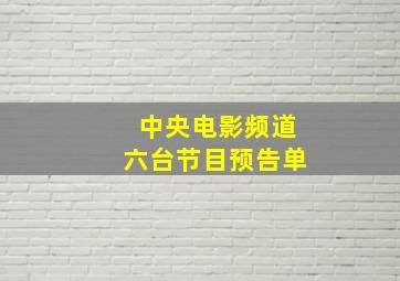 中央电影频道六台节目预告单