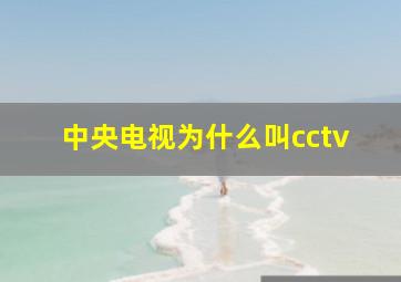 中央电视为什么叫cctv