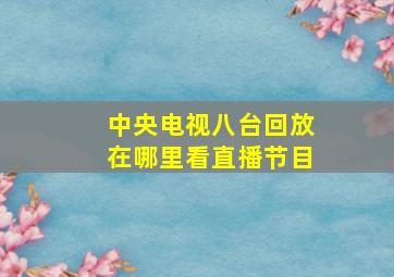 中央电视八台回放在哪里看直播节目