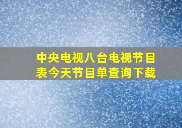 中央电视八台电视节目表今天节目单查询下载