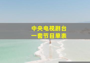 中央电视剧台一套节目单表