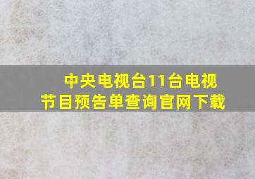 中央电视台11台电视节目预告单查询官网下载