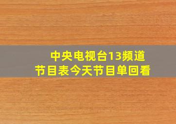 中央电视台13频道节目表今天节目单回看