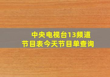 中央电视台13频道节目表今天节目单查询