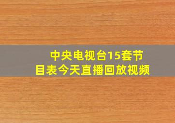 中央电视台15套节目表今天直播回放视频