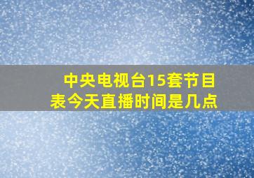 中央电视台15套节目表今天直播时间是几点