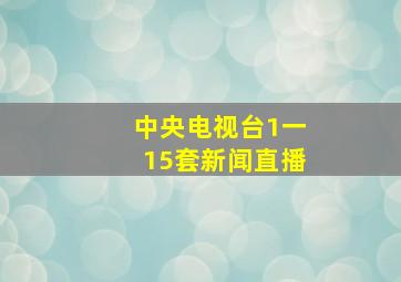 中央电视台1一15套新闻直播