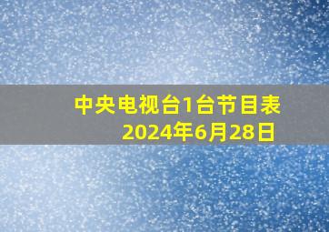 中央电视台1台节目表2024年6月28日