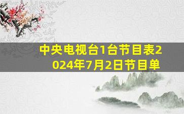 中央电视台1台节目表2024年7月2日节目单