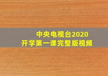 中央电视台2020开学第一课完整版视频