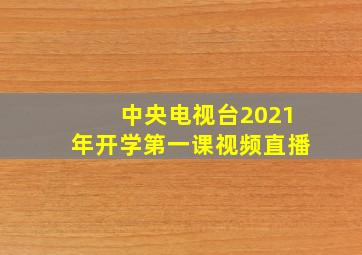 中央电视台2021年开学第一课视频直播