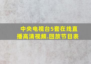 中央电视台5套在线直播高清视频.回放节目表