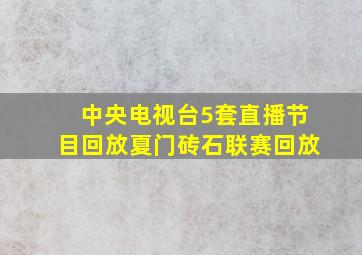 中央电视台5套直播节目回放夏门砖石联赛回放