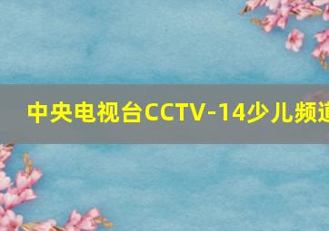 中央电视台CCTV-14少儿频道