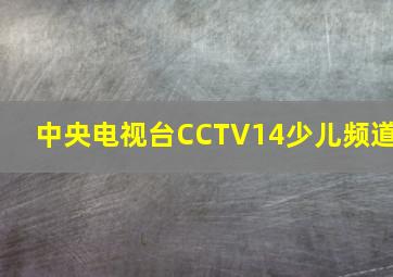 中央电视台CCTV14少儿频道