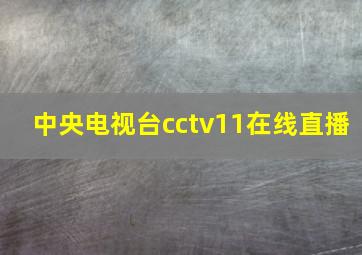 中央电视台cctv11在线直播