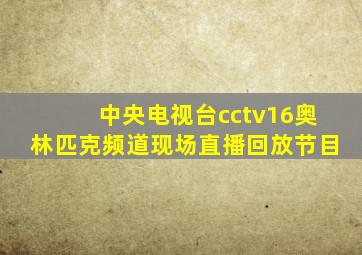 中央电视台cctv16奥林匹克频道现场直播回放节目