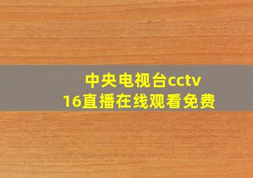 中央电视台cctv16直播在线观看免费