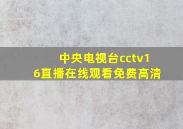 中央电视台cctv16直播在线观看免费高清