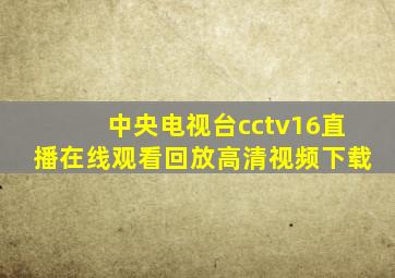 中央电视台cctv16直播在线观看回放高清视频下载