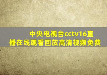 中央电视台cctv16直播在线观看回放高清视频免费