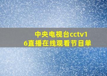 中央电视台cctv16直播在线观看节目单