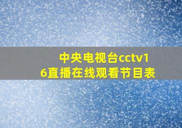 中央电视台cctv16直播在线观看节目表