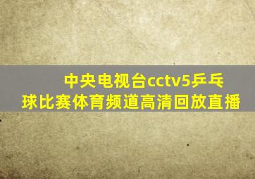 中央电视台cctv5乒乓球比赛体育频道高清回放直播