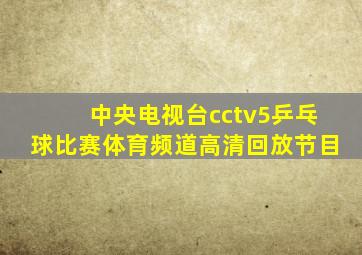 中央电视台cctv5乒乓球比赛体育频道高清回放节目